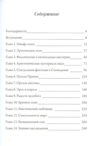 Душа секса: возделывание жизни в любви - фото 2