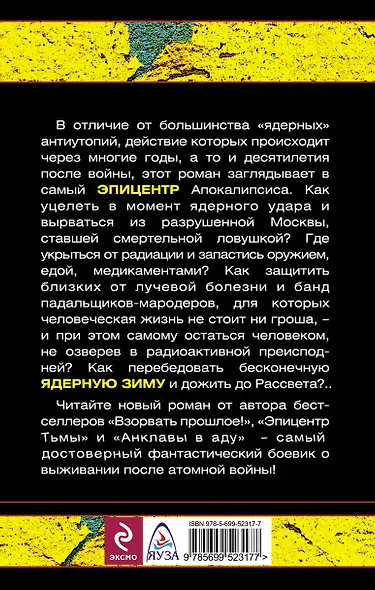 Ядерная зима. Дожить до Рассвета - фото 2