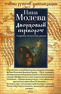 Дворцовый переворот: Азартное искусство риска - фото 1