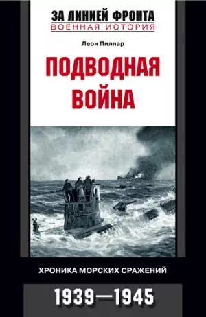 Подводная война хроника морских сражений 1939 - 1945 - фото 1