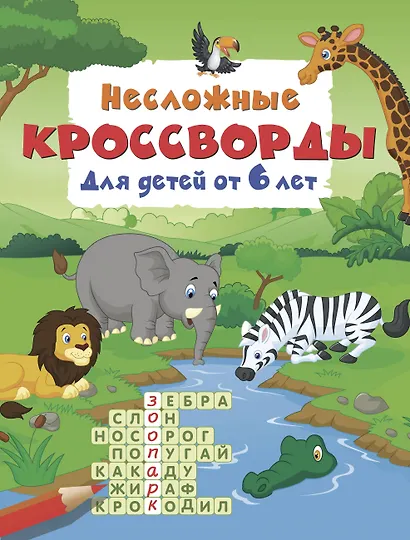 Несложные кроссворды для детей от 6 лет - фото 1