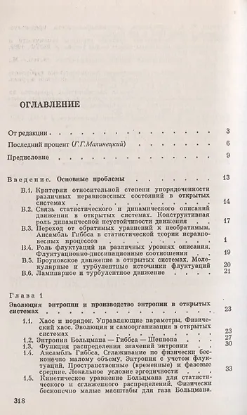Турбулентное движение и структура хаоса. Новый подход к статистической теории открытых систем - фото 2