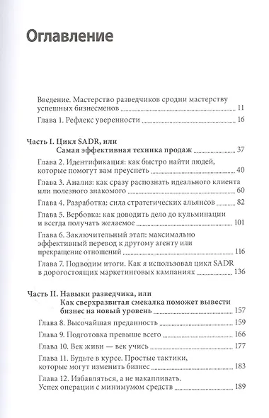 Агент влияния. Как использовать навыки спецслужб, чтобы убеждать, продавать и строить успешный бизне - фото 4
