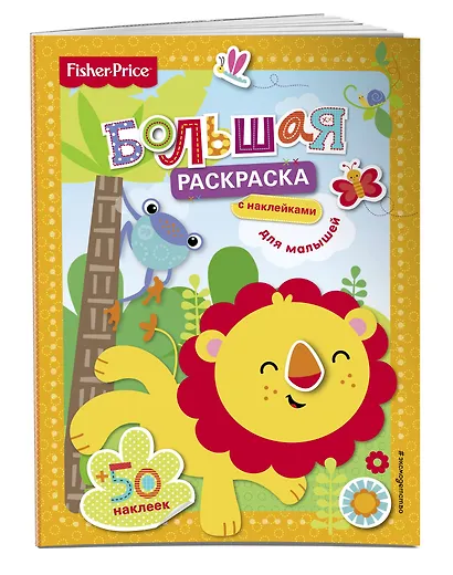 Fisher Price. Большая раскраска с наклейками для малышей - фото 3