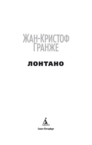 Лонтано - фото 6