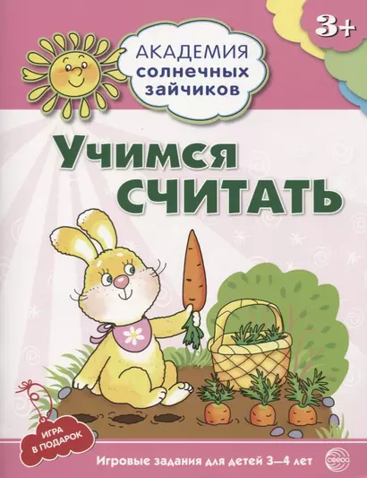 Академия солнечных зайчиков. 3-4 года. УЧИМСЯ СЧИТАТЬ (Игровые задания + лото). ФГОС ДО - фото 1