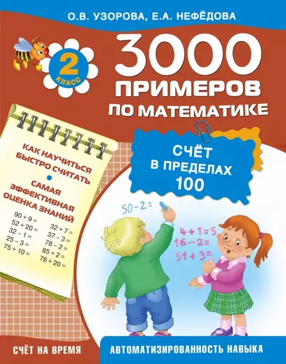 3000 примеров !(цвет)п/мат.2кл.Счет в пределах 100 - фото 1