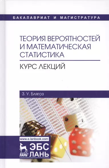 Теория вероятностей и математическая статистика Курс лекций Учебное пособие (2 изд.) (УдВСпецЛ) Бляг - фото 1