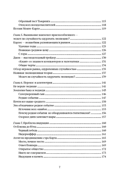 Одураченные случайностью. О скрытой роли шанса в бизнесе и в жизни - фото 6
