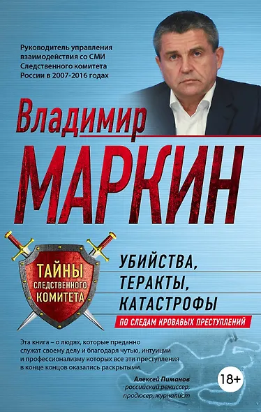Убийства, теракты, катастрофы. По следам кровавых преступлений - фото 1