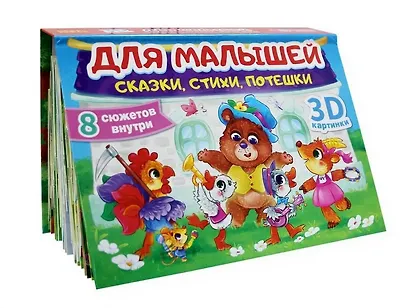 Для малышей. Сказки, стихи, потешки - фото 3