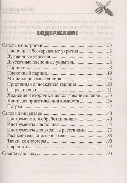 Садово-огородные хитрости. Постройки и инвентарь - фото 2