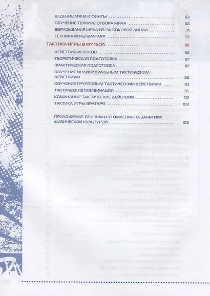 Физическая культура. Футбол для всех 10-11 класс. Учебное пособие - фото 3