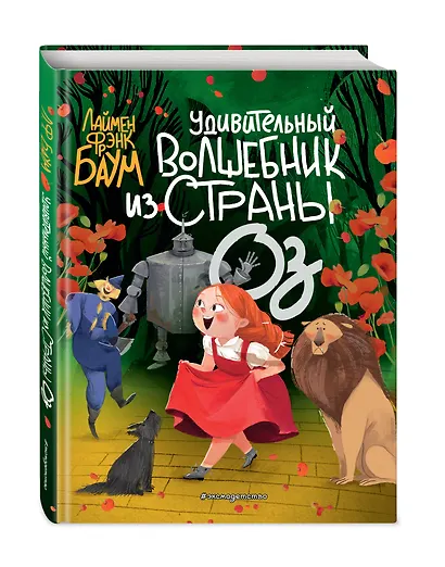 Удивительный Волшебник из страны Оз (пер. С. Белова) (ил. Ла Студио) - фото 3