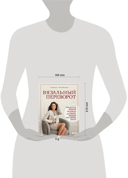 Вязальный переворот. Тонкое мастерство вязания на спицах для ЛЕВШЕЙ, ПРАВШЕЙ и всех творческих личностей - фото 12