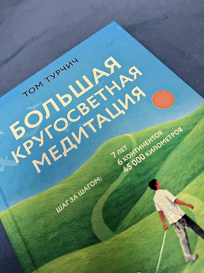 Большая кругосветная медитация. Шаг за шагом: 7 лет, 6 континентов, 45 000 километров - фото 9
