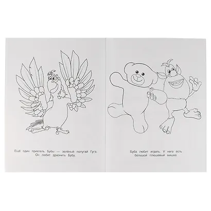 Раскраска. Буба. Весёлые друзья - фото 3