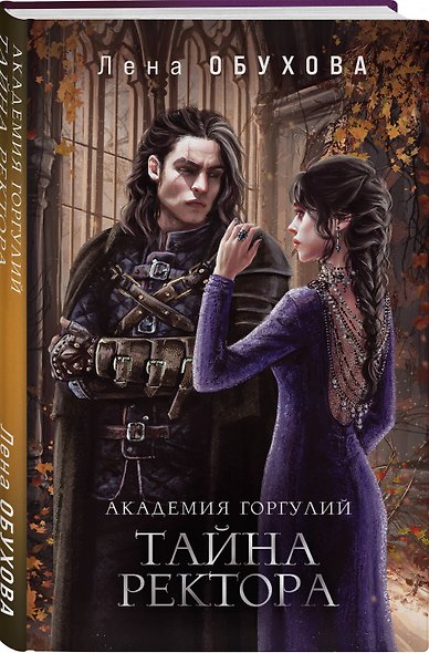 Академия Горгулий. Тайна ректора - фото 3