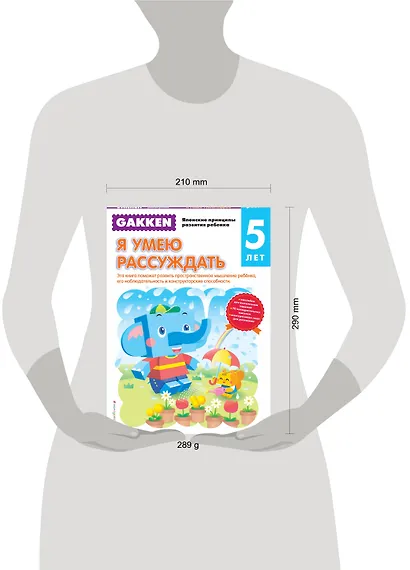 Gakken. 5+ Я умею рассуждать - фото 4