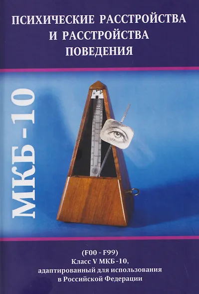 Психические расстройства и расстройства поведения (F00-F99) (Класс V МКБ-10, адаптированный для использования в Российской Федерации) - фото 1