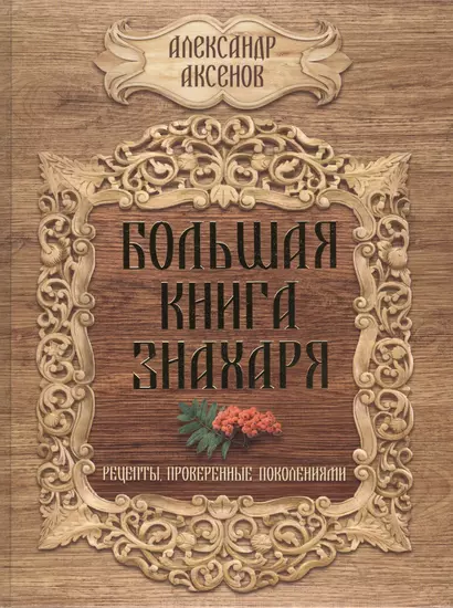 Большая книга знахаря. Рецепты, проверенные поколениями - фото 1