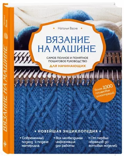 Вязание на машине. Самое полное и понятное пошаговое руководство для начинающих - фото 1