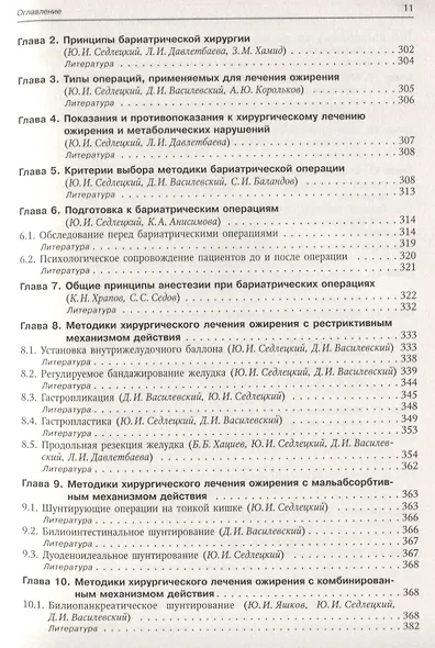 Ожирение и ассоциированные заболевания. Консервативное и хирургическое лечение. Руководство для врачей - фото 5