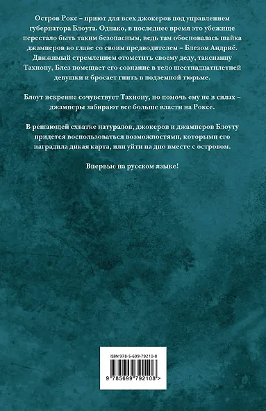 Дикие карты. Книга 9. Джокертаунская комбинация - фото 2