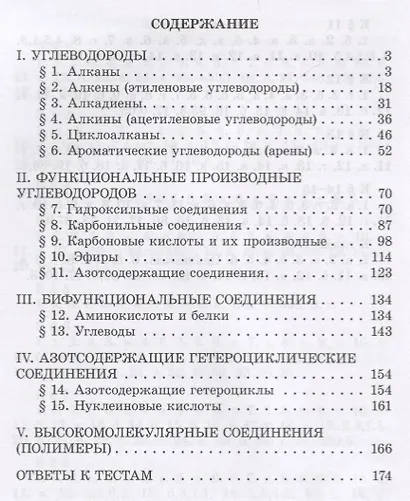 Готовимся к Единому государственному экзамену. Органическая химия: теория, упражнения, задачи, тесты. Пособие для учащихся - фото 2
