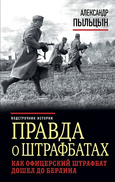 Правда о штрафбатах. Как офицерский штрафбат дошел до Берлина - фото 1