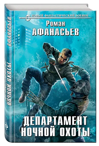 Департамент ночной охоты - фото 3