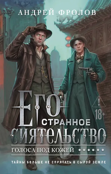 Его странное сиятельство. Голоса под кожей - фото 1