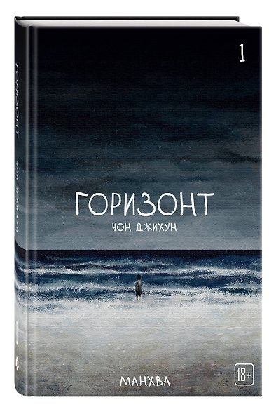 Комплект манхвы The Horizon. Горизонт. Том 1-3 + бонусы - фото 6