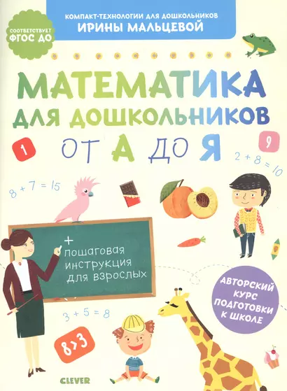 Компакт-технологии для школьников Ирины Мальцевой. Математика для дошкольников от А до Я - фото 1