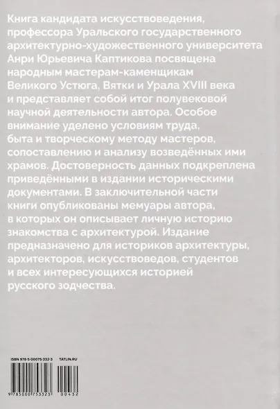 Народные мастера — каменщики в русской архитектуре XVIII века: Великий Устюг, Вятка, Урал - фото 2