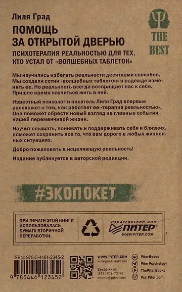 Помощь за открытой дверью. Психотерапия реальностью для тех, кто устал от «волшебных таблеток» - фото 3