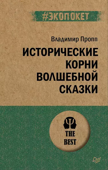 Исторические корни волшебной сказки (#экопокет) - фото 1