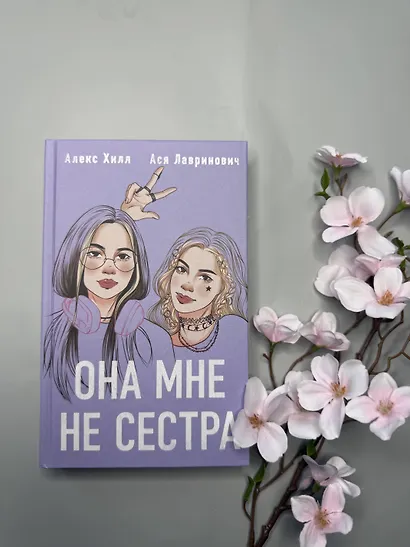 Она мне не сестра - фото 11