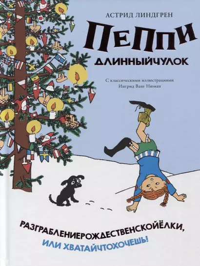 Пеппи Длинныйчулок. Разграблениерождественскойёлки, или Хватайчтохочешь! - фото 1