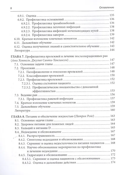 Уход за пациентом с низкоэнергетическим переломом. Холистический подход к ведению больных ортогериатрического профиля - фото 5
