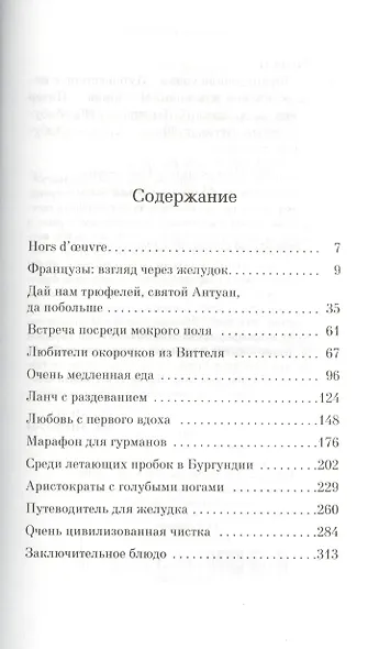 Французские уроки: Путешествие с ножом, вилкой и штопором - фото 3