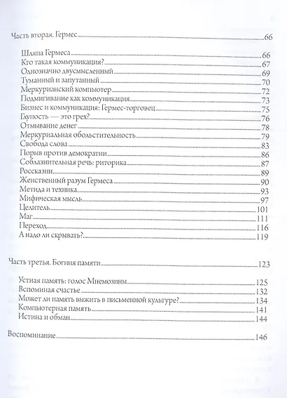Языческая благодать. Дионис, Гермес и богиня Памяти в повседневной жизни - фото 3