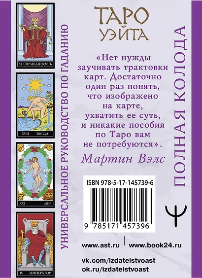 Таро Уэйта. Полная колода (+универсальное руководство по гаданию) - фото 2