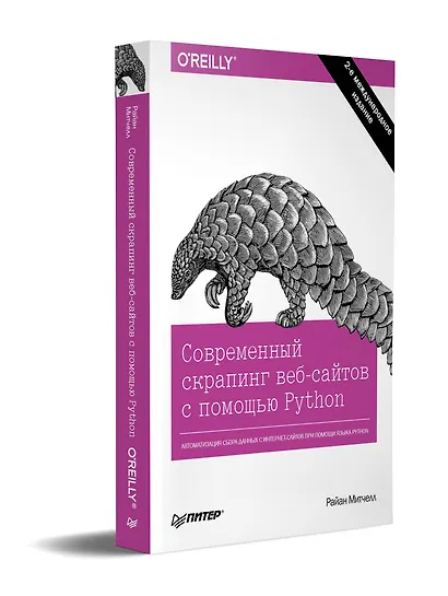 Современный скрапинг веб-сайтов с помощью Python. 2-е межд. издание - фото 2