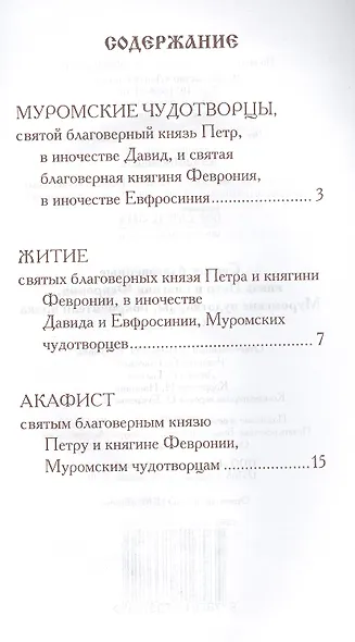 Святые благоверные князь Петр и княгиня Феврония, Муромские чудотворцы, покровители брака. Житие. Акафист - фото 2