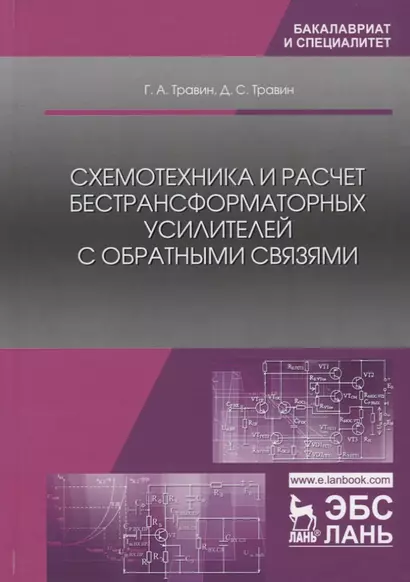 Схемотехника и расчет бестрансформаторных усилителей с обратными связями. Учебное пособие - фото 1