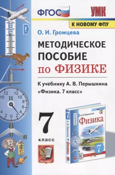 Методическое пособие по физике. К учебнику А. В. Перышкина Физика. 7 класс - фото 1