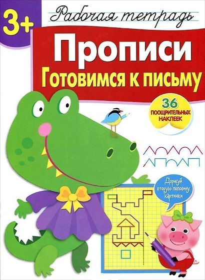 Рабочая тетрадь  с наклейками 3+. Прописи. Готовимся к письму - фото 1