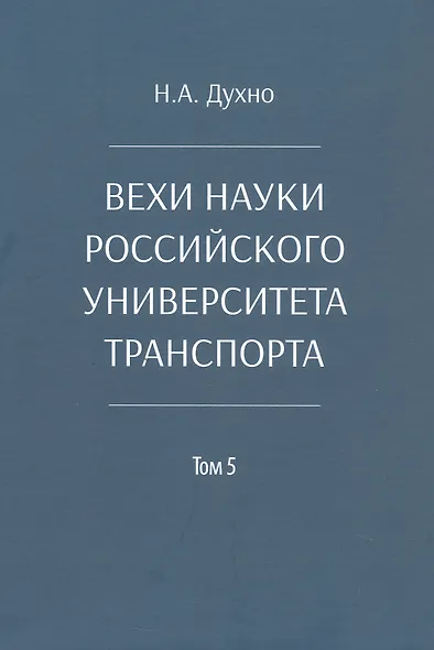 Вехи науки Российского университета транспорта. Монография. В восьми томах. Том 5 - фото 1