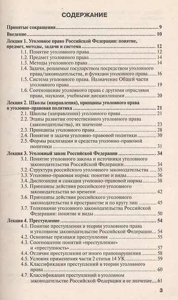 Уголовное право. Общая часть: краткий курс лекций / 8-е изд., перераб. и доп. - фото 4